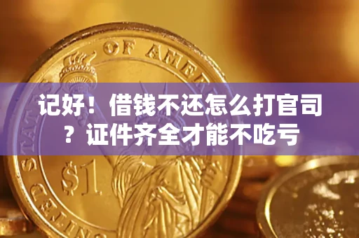 北京记好！借钱不还怎么打官司？证件齐全才能不吃亏