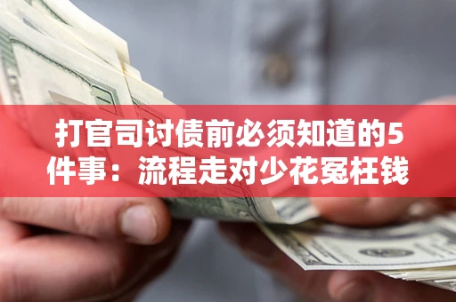 北京打官司讨债前必须知道的5件事：流程走对少花冤枉钱