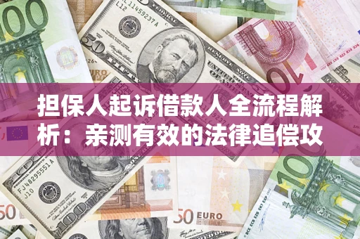 北京担保人起诉借款人全流程解析：亲测有效的法律追偿攻略