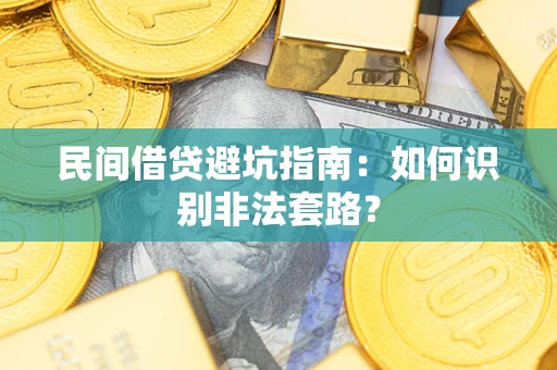 北京民间借贷避坑指南：如何识别非法套路？
