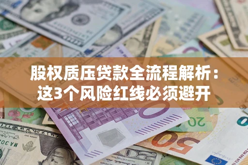 北京股权质压贷款全流程解析：这3个风险红线必须避开