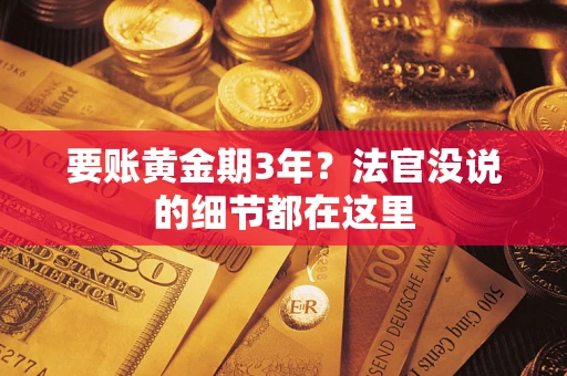 北京要账黄金期3年？法官没说的细节都在这里