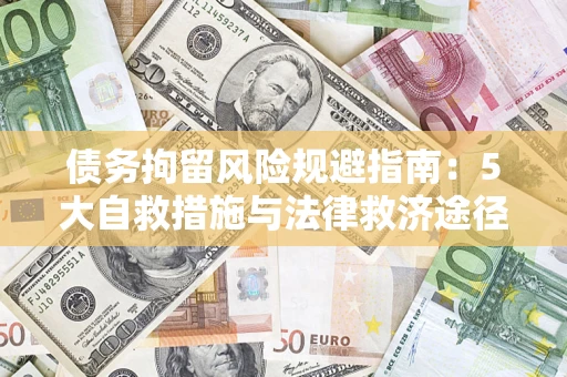 北京债务拘留风险规避指南：5大自救措施与法律救济途径