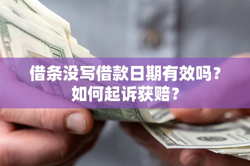 北京借条没写借款日期有效吗？如何起诉获赔？