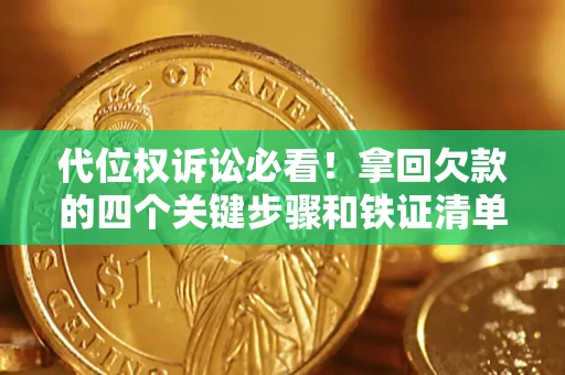 北京代位权诉讼必看!拿回欠款的四个关键步骤和铁证清单 北京代位权诉讼必看!拿回欠款的四个关键步骤和铁证清单