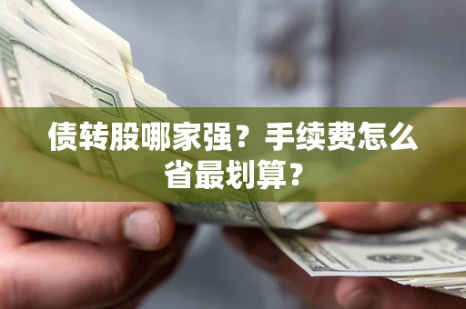 北京债转股哪家强？手续费怎么省最划算？