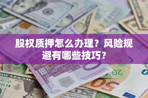 北京股权质押怎么办理？风险规避有哪些技巧？
