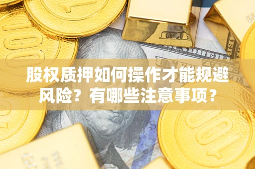 北京股权质押如何操作才能规避风险？有哪些注意事项？