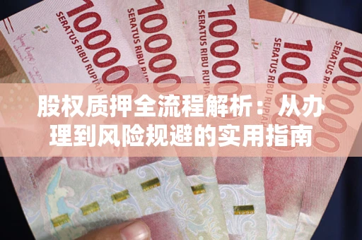 北京股权质押全流程解析：从办理到风险规避的实用指南