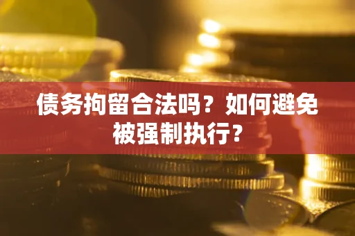 北京债务拘留合法吗？如何避免被强制执行？