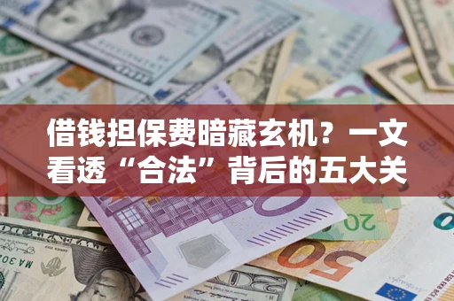 北京借钱担保费暗藏玄机？一文看透“合法”背后的五大关键陷阱