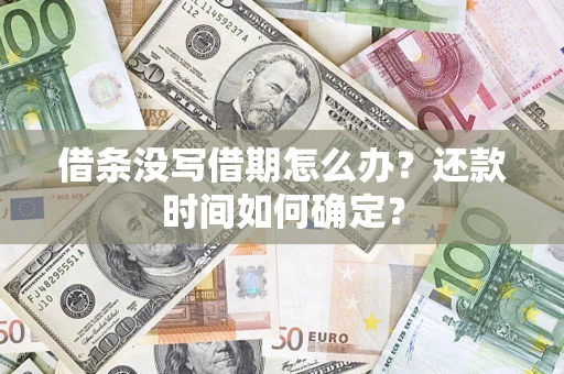 北京借条没写借期怎么办？还款时间如何确定？