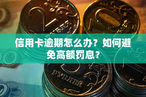 北京信用卡逾期怎么办？如何避免高额罚息？