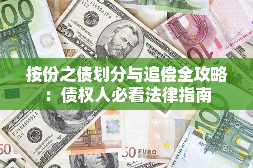北京按份之债划分与追偿全攻略：债权人必看法律指南