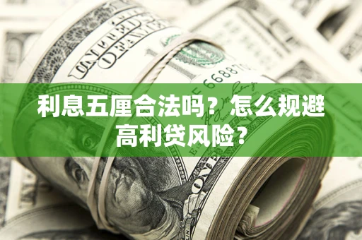 北京利息五厘合法吗？怎么规避高利贷风险？
