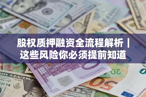 北京股权质押融资全流程解析｜这些风险你必须提前知道