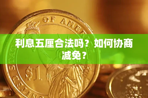 北京利息五厘合法吗？如何协商减免？