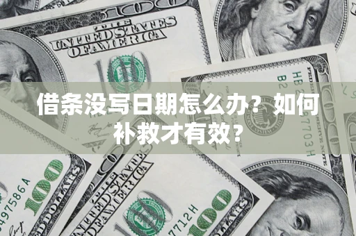 北京借条没写日期怎么办？如何补救才有效？