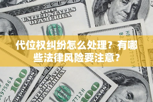 北京代位权纠纷怎么处理？有哪些法律风险要注意？