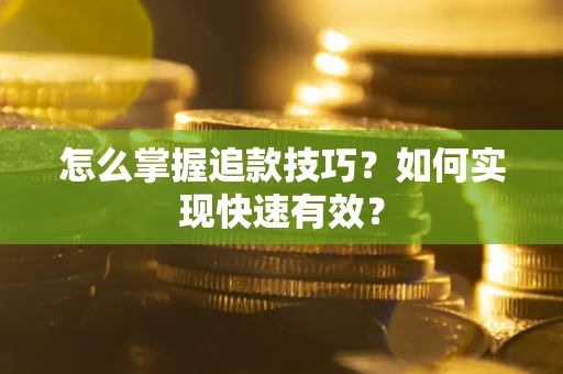北京怎么掌握追款技巧？如何实现快速有效？