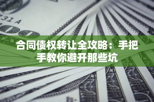 北京合同债权转让全攻略：手把手教你避开那些坑