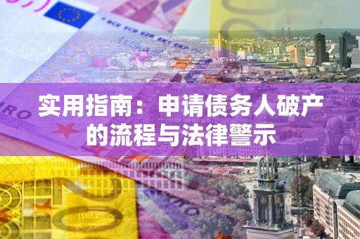北京实用指南：申请债务人破产的流程与法律警示