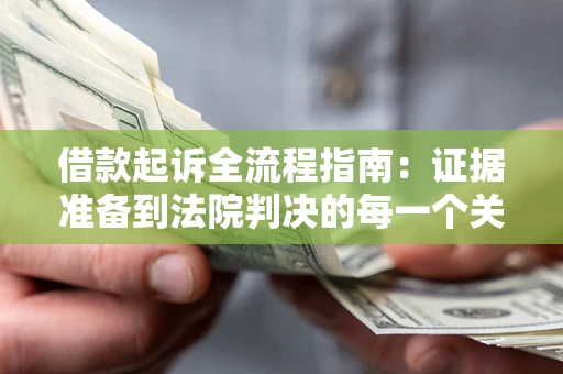 北京借款起诉全流程指南：证据准备到法院判决的每一个关键步骤