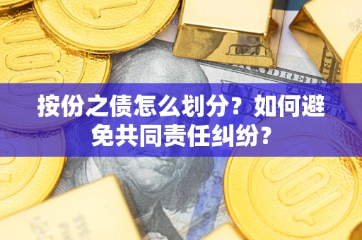 北京按份之债怎么划分？如何避免共同责任纠纷？