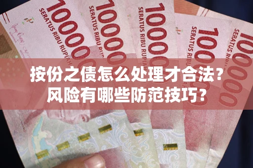 北京按份之债怎么处理才合法？风险有哪些防范技巧？