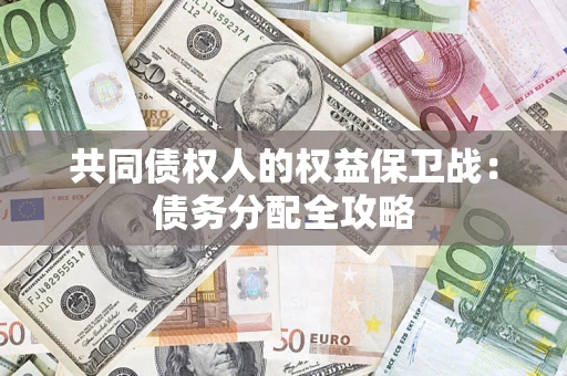 北京共同债权人的权益保卫战：债务分配全攻略