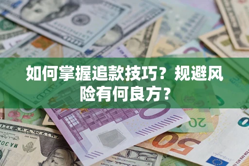 北京如何掌握追款技巧？规避风险有何良方？