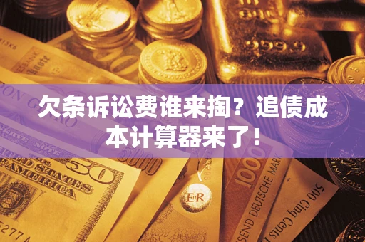 北京欠条诉讼费谁来掏？追债成本计算器来了！