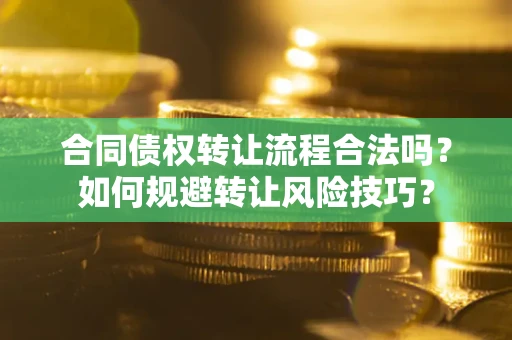 北京合同债权转让流程合法吗？如何规避转让风险技巧？