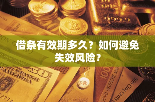 北京借条有效期多久？如何避免失效风险？
