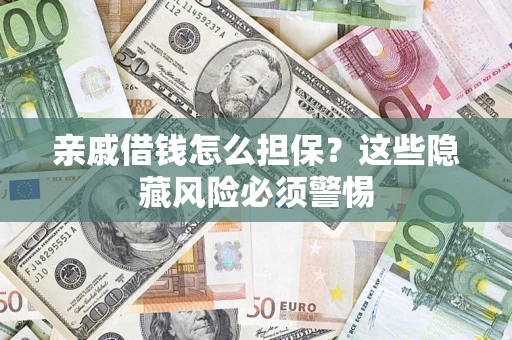 北京亲戚借钱怎么担保？这些隐藏风险必须警惕