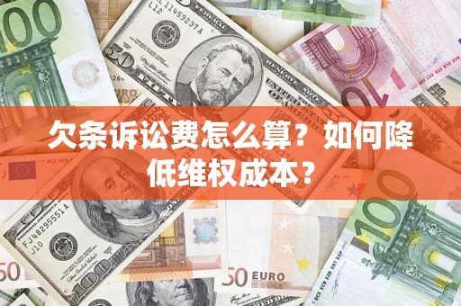 北京欠条诉讼费怎么算？如何降低维权成本？