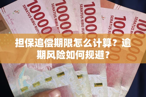 北京担保追偿期限怎么计算？逾期风险如何规避？