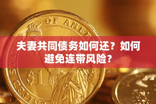 北京夫妻共同债务如何还？如何避免连带风险？