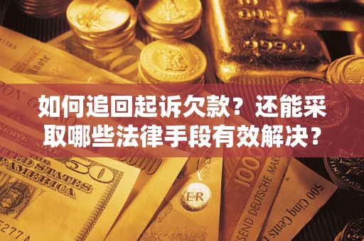 北京如何追回起诉欠款？还能采取哪些法律手段有效解决？
