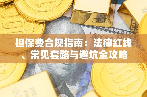 北京担保费合规指南：法律红线、常见套路与避坑全攻略