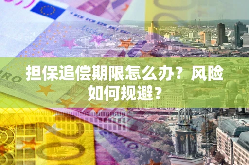 北京担保追偿期限怎么办？风险如何规避？