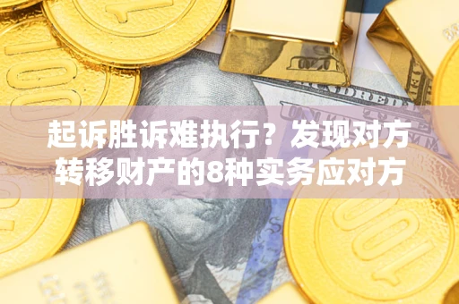 北京起诉胜诉难执行？发现对方转移财产的8种实务应对方案