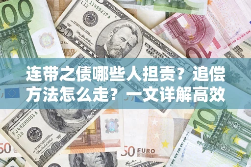 北京连带之债哪些人担责？追偿方法怎么走？一文详解高效维权流程