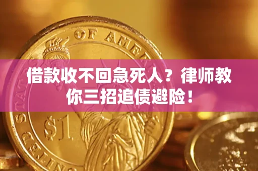 北京借款收不回急死人？律师教你三招追债避险！