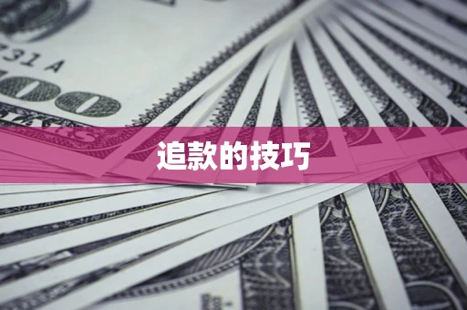 北京追款的技巧