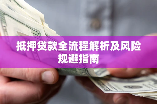 北京抵押贷款全流程解析及风险规避指南