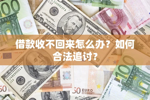 北京借款收不回来怎么办？如何合法追讨？
