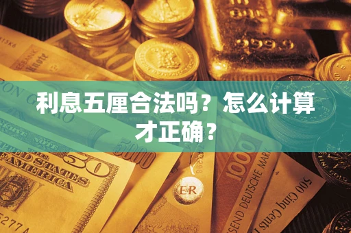 北京利息五厘合法吗？怎么计算才正确？