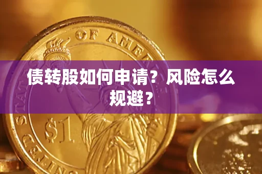 北京债转股如何申请？风险怎么规避？