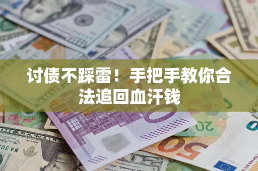 北京讨债不踩雷！手把手教你合法追回血汗钱